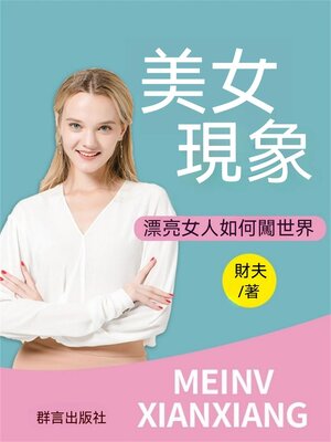 cover image of 美女現象